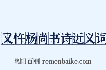 又忤杨尚书诗近义词是什么意思的图片